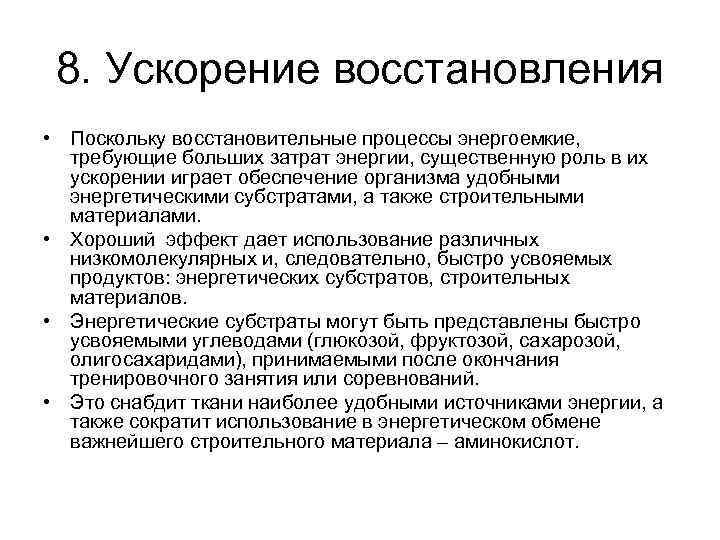 8. Ускорение восстановления • Поскольку восстановительные процессы энергоемкие, требующие больших затрат энергии, существенную роль