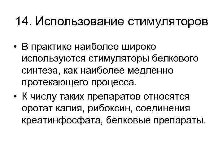 14. Использование стимуляторов • В практике наиболее широко используются стимуляторы белкового синтеза, как наиболее