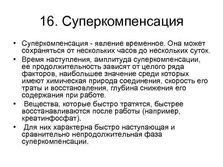 16. Суперкомпенсация • Суперкомпенсация - явление временное. Она может сохраняться от нескольких часов до