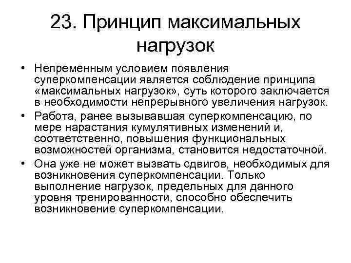 23. Принцип максимальных нагрузок • Непременным условием появления суперкомпенсации является соблюдение принципа «максимальных нагрузок»