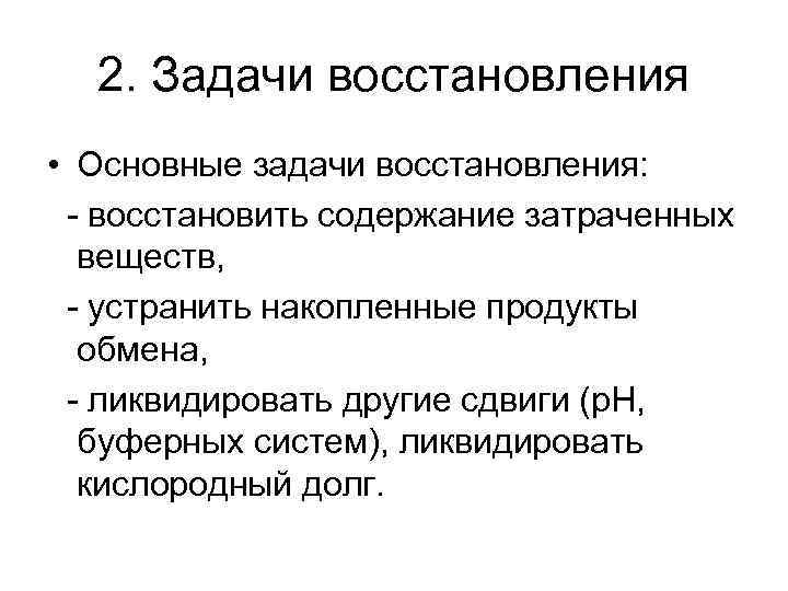 2. Задачи восстановления • Основные задачи восстановления: - восстановить содержание затраченных веществ, - устранить