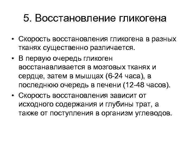 5. Восстановление гликогена • Скорость восстановления гликогена в разных тканях существенно различается. • В