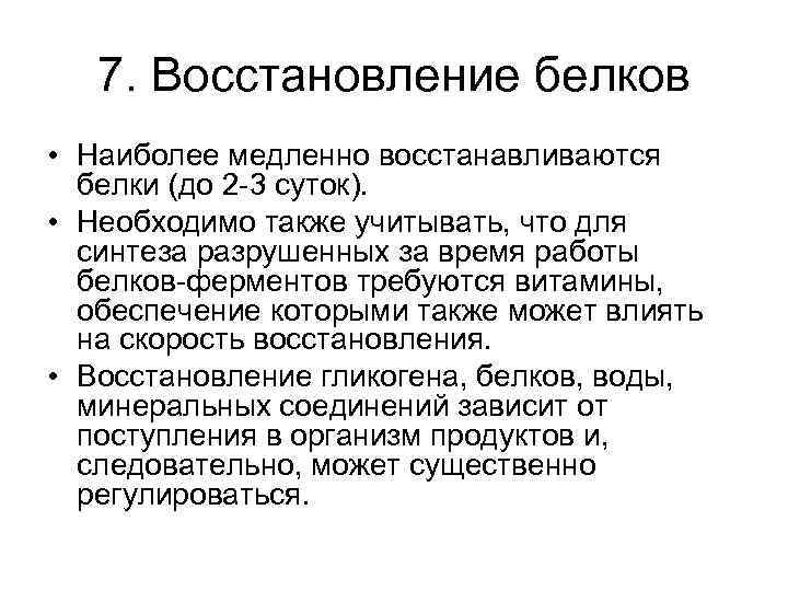 7. Восстановление белков • Наиболее медленно восстанавливаются белки (до 2 -3 суток). • Необходимо