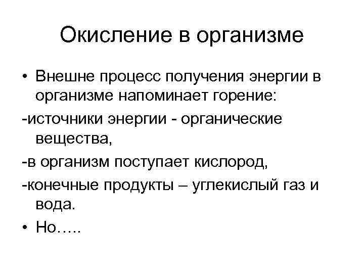 Процессы окисления происходят. Окислительные процессы в организме. Окисление организма. Процессы окисления в организме. Процесс окисления в организме человека.