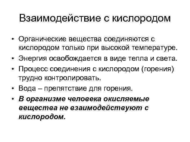 Взаимодействие с кислородом • Органические вещества соединяются с кислородом только при высокой температуре. •