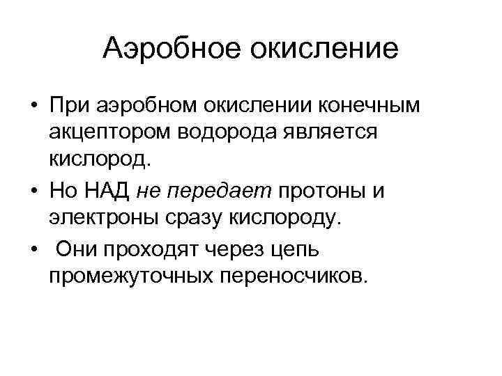 Аэробное окисление • При аэробном окислении конечным акцептором водорода является кислород. • Но НАД