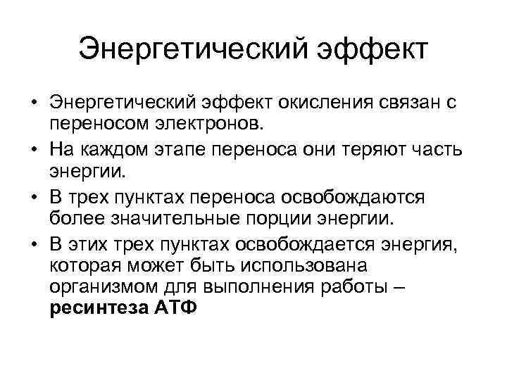 Энергетически более выгоден. Энергетический эффект. Энергетика процесса. Энергетический эффект окисления. Энергетический эффект реакции.