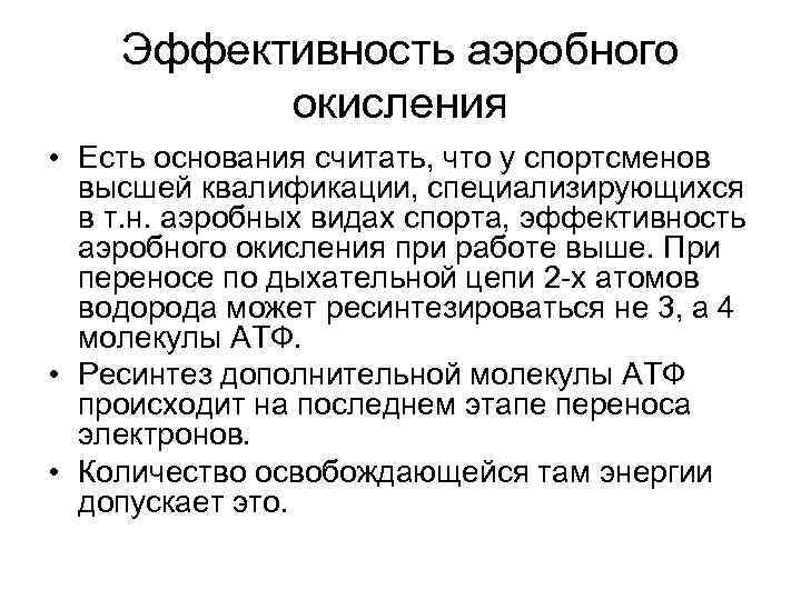 Эффективность аэробного окисления • Есть основания считать, что у спортсменов высшей квалификации, специализирующихся в