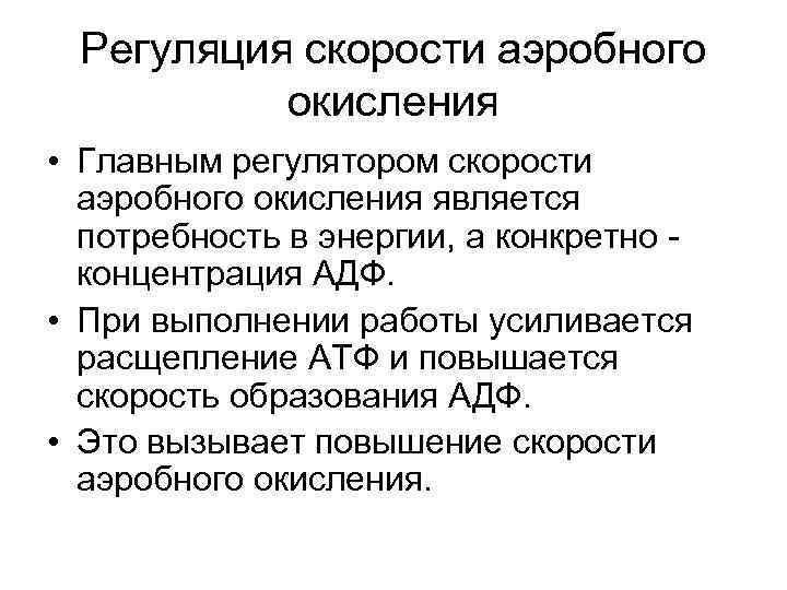 Регуляция скорости аэробного окисления • Главным регулятором скорости аэробного окисления является потребность в энергии,