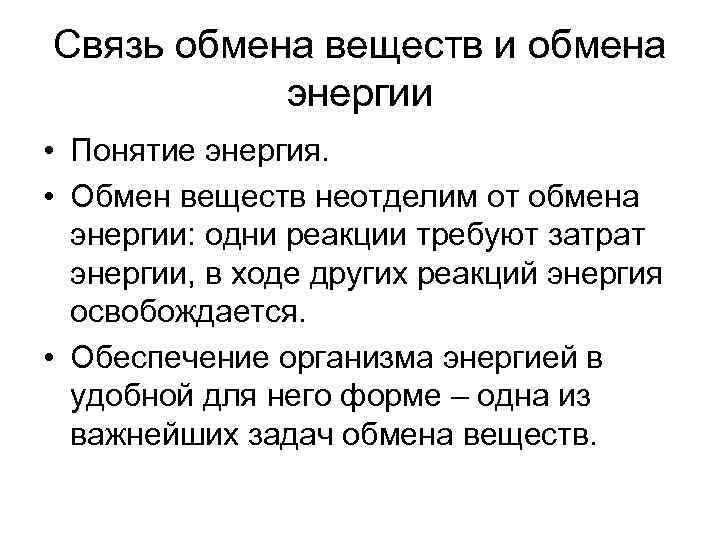 Связь обмена веществ и обмена энергии • Понятие энергия. • Обмен веществ неотделим от