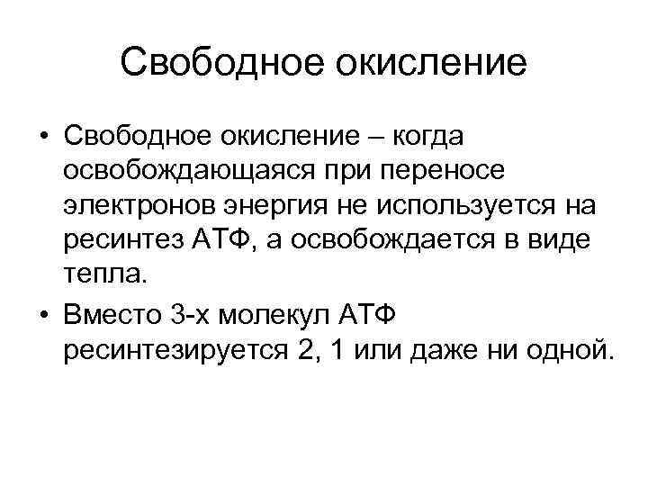 Свободное окисление • Свободное окисление – когда освобождающаяся при переносе электронов энергия не используется