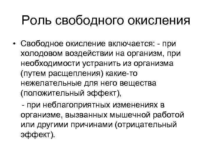 Роль свободного окисления • Свободное окисление включается: - при холодовом воздействии на организм, при