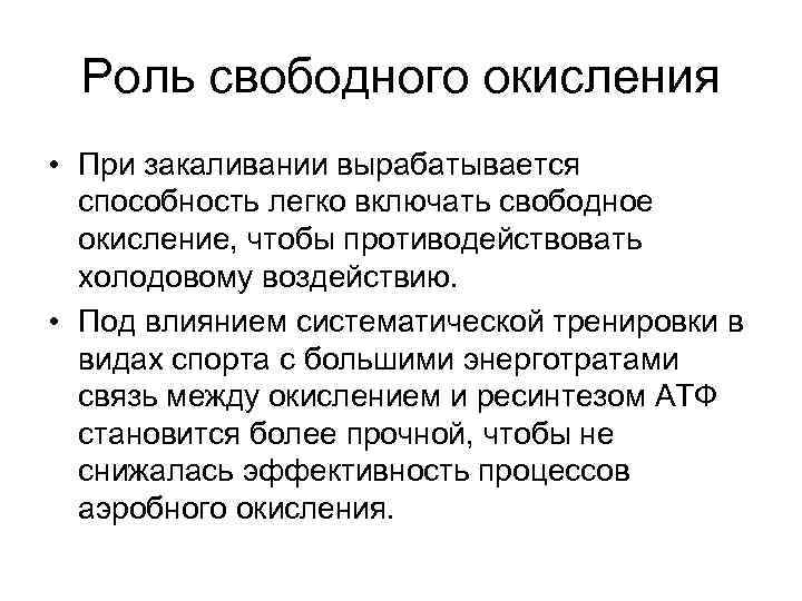 Роль свободного окисления • При закаливании вырабатывается способность легко включать свободное окисление, чтобы противодействовать