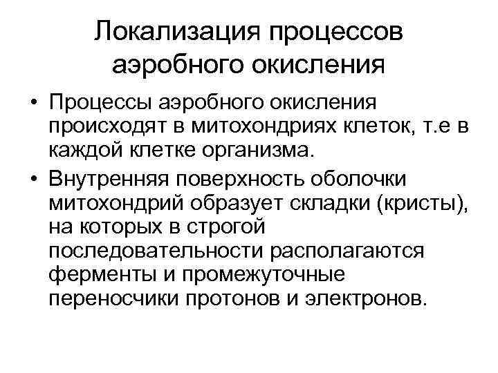Локализация процессов аэробного окисления • Процессы аэробного окисления происходят в митохондриях клеток, т. е