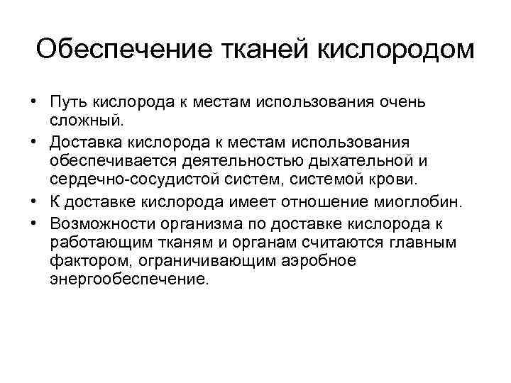 Обеспечение тканей кислородом • Путь кислорода к местам использования очень сложный. • Доставка кислорода