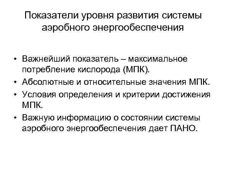 Показатели уровня развития системы аэробного энергообеспечения • Важнейший показатель – максимальное потребление кислорода (МПК).