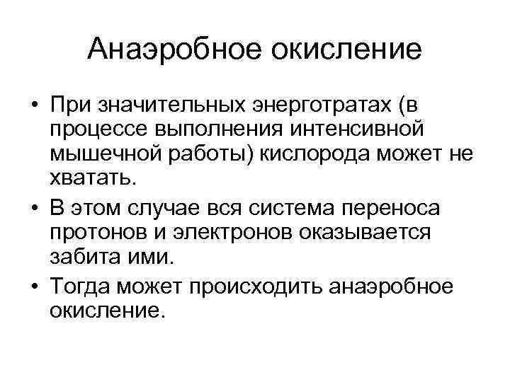 Анаэробное окисление • При значительных энерготратах (в процессе выполнения интенсивной мышечной работы) кислорода может