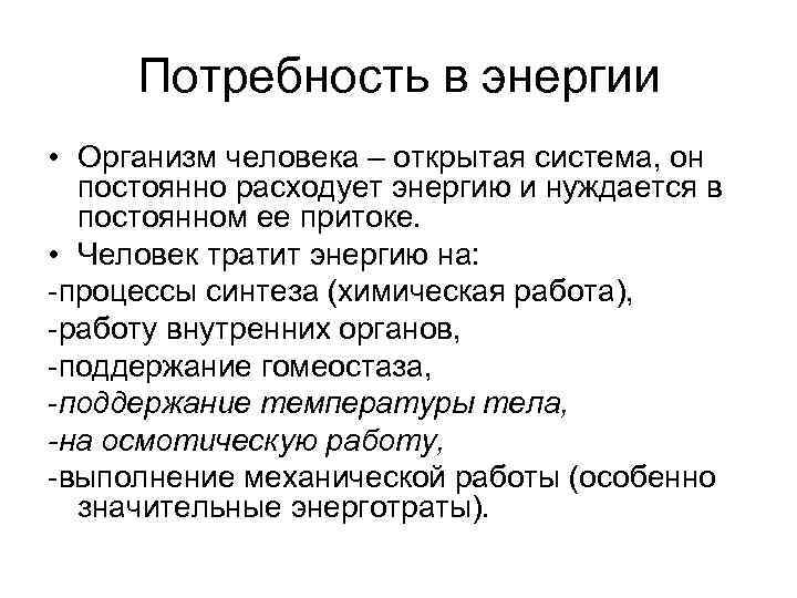 Человек получает энергию для своей жизнедеятельности