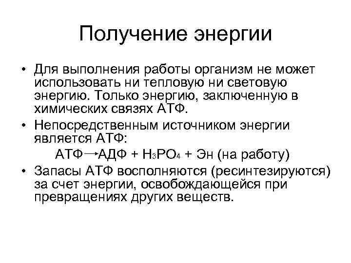 Получение энергии • Для выполнения работы организм не может использовать ни тепловую ни световую