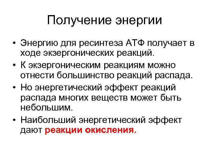 Получение энергии • Энергию для ресинтеза АТФ получает в ходе экзергонических реакций. • К