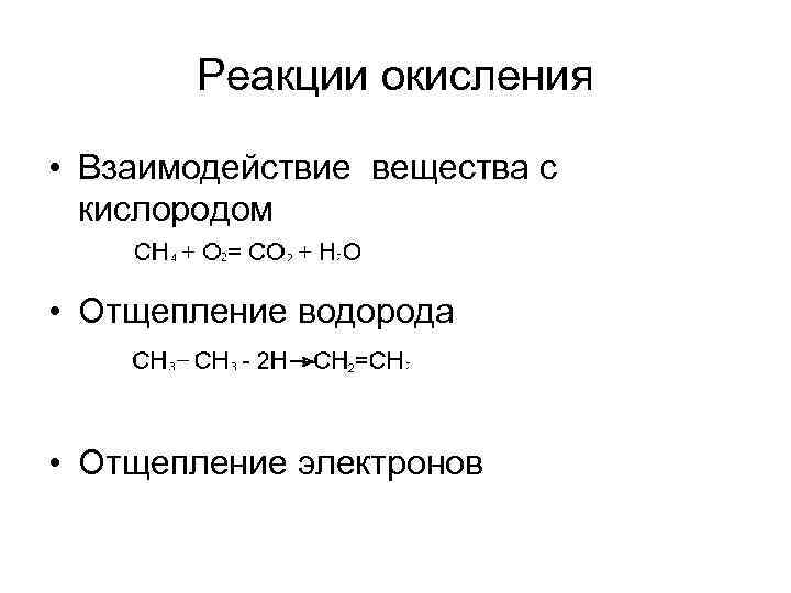 Реакции окисления • Взаимодействие вещества с кислородом • Отщепление водорода • Отщепление электронов 