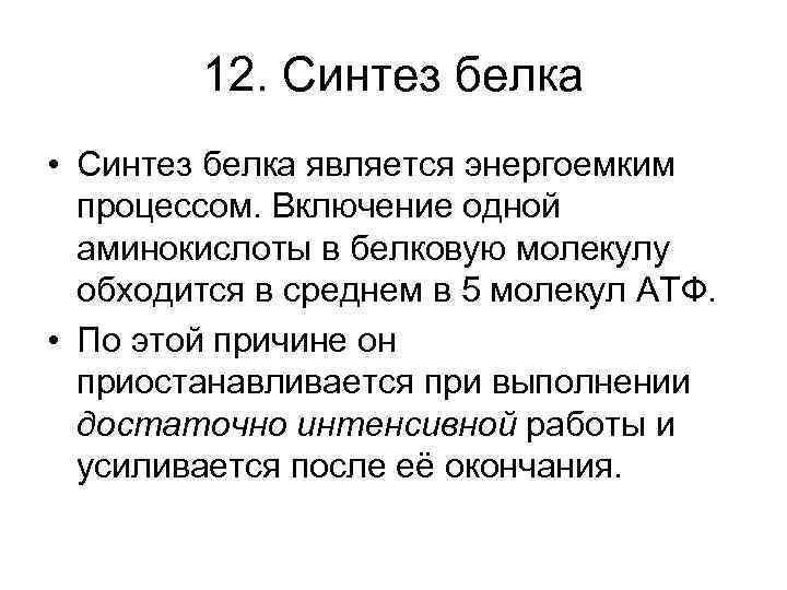 12. Синтез белка • Синтез белка является энергоемким процессом. Включение одной аминокислоты в белковую