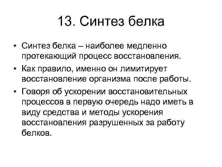 13. Синтез белка • Синтез белка – наиболее медленно протекающий процесс восстановления. • Как