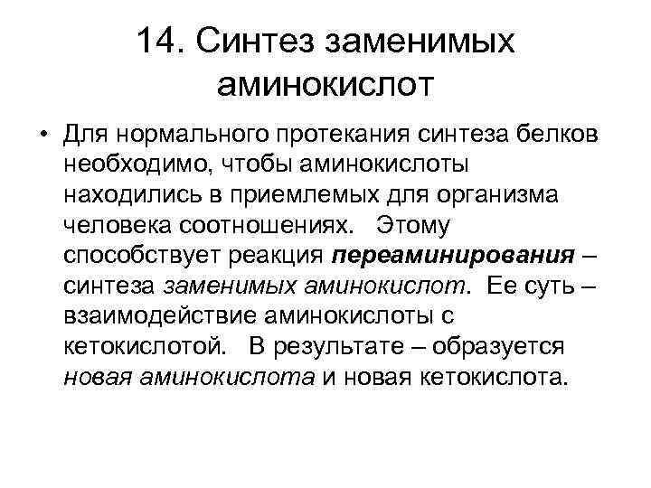 14. Синтез заменимых аминокислот • Для нормального протекания синтеза белков необходимо, чтобы аминокислоты находились