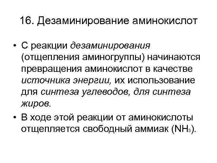 16. Дезаминирование аминокислот • С реакции дезаминирования (отщепления аминогруппы) начинаются превращения аминокислот в качестве