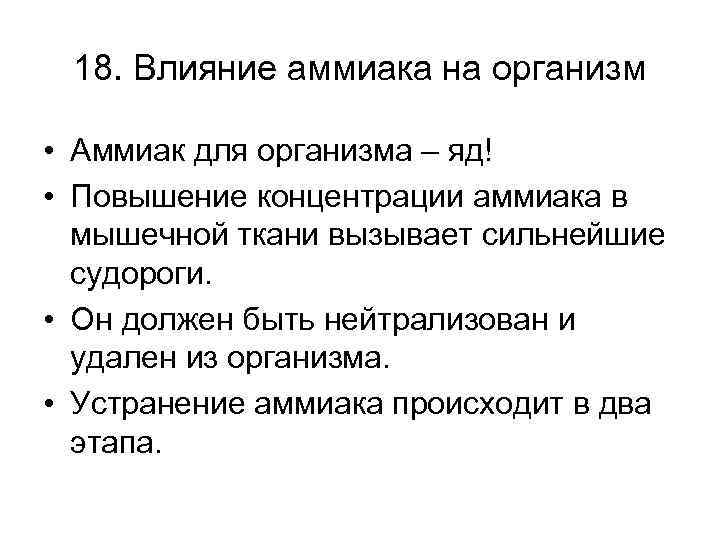 18. Влияние аммиака на организм • Аммиак для организма – яд! • Повышение концентрации