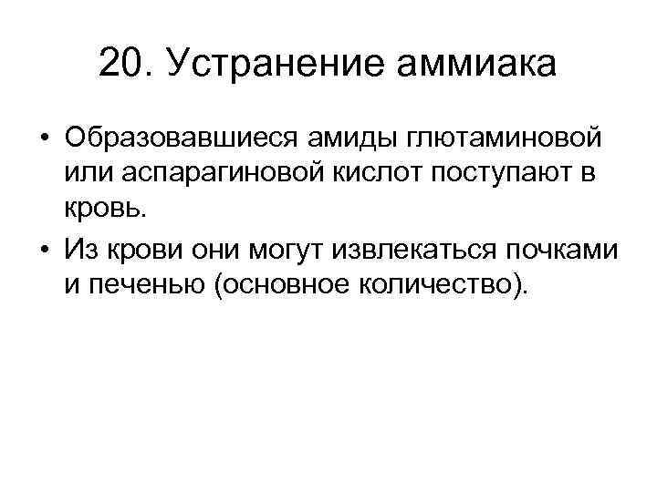 20. Устранение аммиака • Образовавшиеся амиды глютаминовой или аспарагиновой кислот поступают в кровь. •