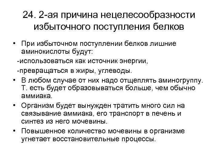 24. 2 -ая причина нецелесообразности избыточного поступления белков • При избыточном поступлении белков лишние