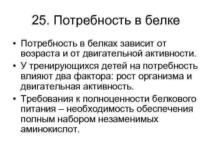 25. Потребность в белке • Потребность в белках зависит от возраста и от двигательной