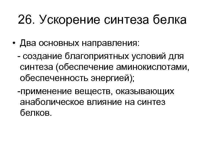 26. Ускорение синтеза белка • Два основных направления: - создание благоприятных условий для синтеза