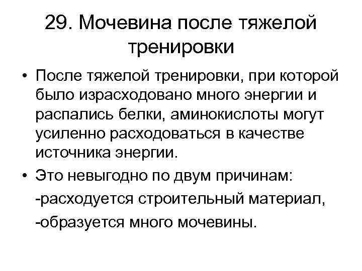 29. Мочевина после тяжелой тренировки • После тяжелой тренировки, при которой было израсходовано много