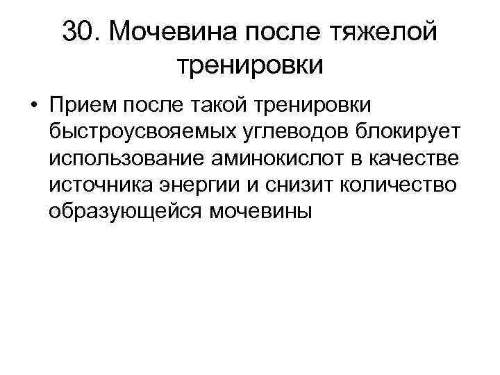 30. Мочевина после тяжелой тренировки • Прием после такой тренировки быстроусвояемых углеводов блокирует использование