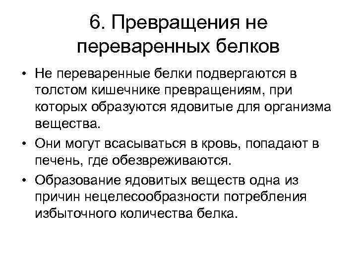 6. Превращения не переваренных белков • Не переваренные белки подвергаются в толстом кишечнике превращениям,