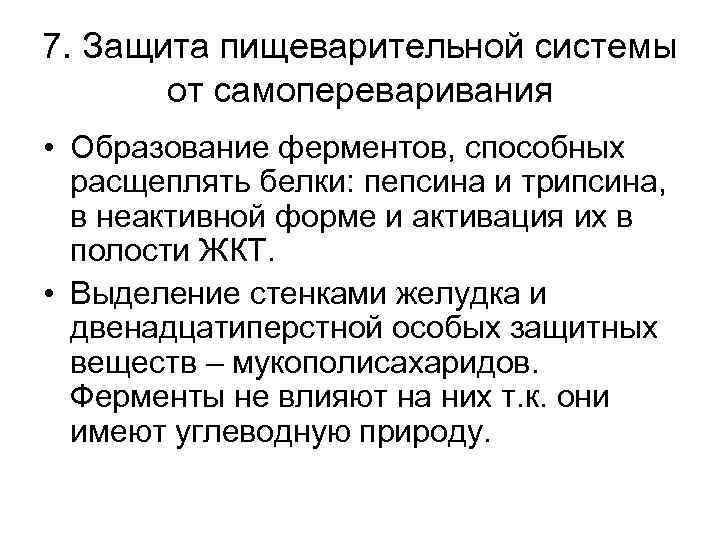 7. Защита пищеварительной системы от самопереваривания • Образование ферментов, способных расщеплять белки: пепсина и