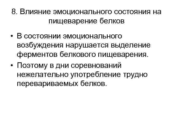 8. Влияние эмоционального состояния на пищеварение белков • В состоянии эмоционального возбуждения нарушается выделение