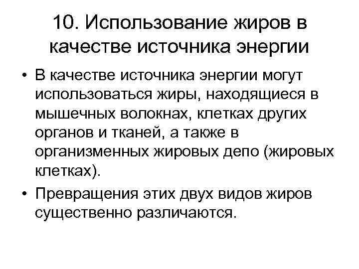 10. Использование жиров в качестве источника энергии • В качестве источника энергии могут использоваться