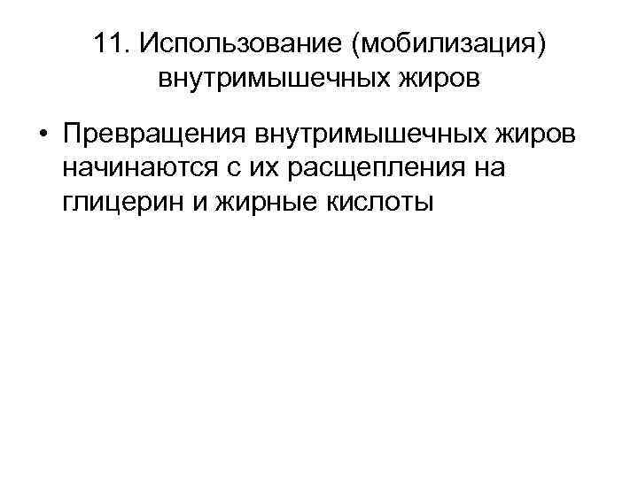 11. Использование (мобилизация) внутримышечных жиров • Превращения внутримышечных жиров начинаются с их расщепления на