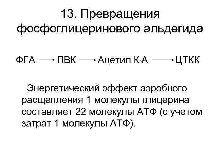 13. Превращения фосфоглицеринового альдегида ФГА ПВК Ацетил К А 0 ЦТКК Энергетический эффект аэробного