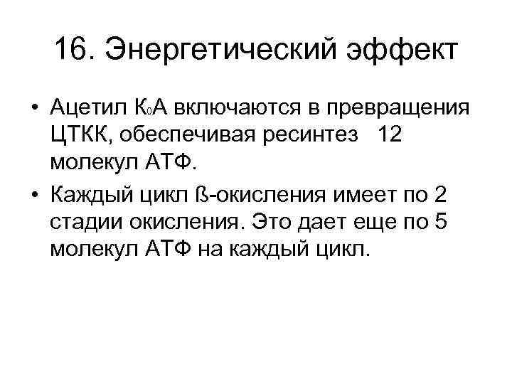 16. Энергетический эффект • Ацетил К 0 А включаются в превращения ЦТКК, обеспечивая ресинтез