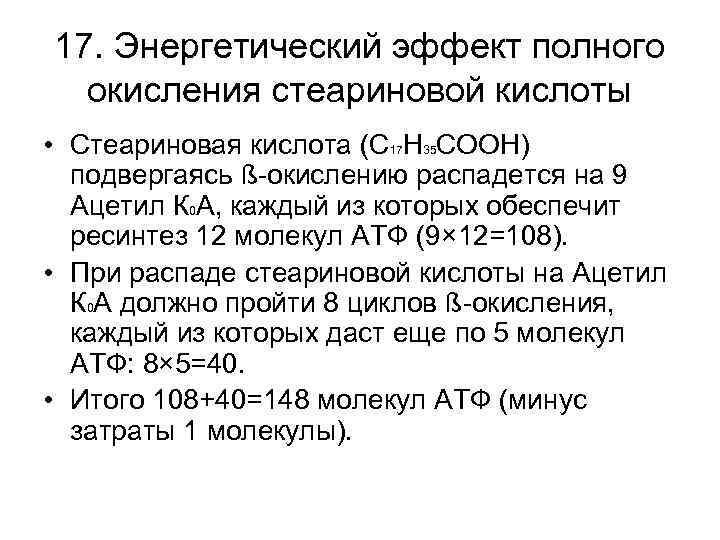 17. Энергетический эффект полного окисления стеариновой кислоты • Стеариновая кислота (С 17 Н 35