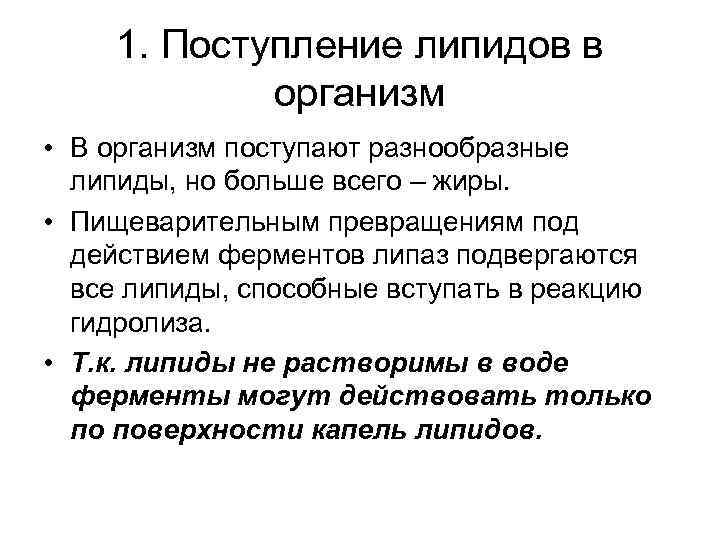 1. Поступление липидов в организм • В организм поступают разнообразные липиды, но больше всего