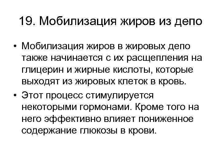 19. Мобилизация жиров из депо • Мобилизация жиров в жировых депо также начинается с