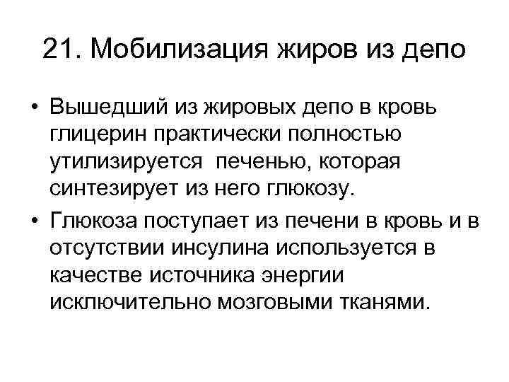 21. Мобилизация жиров из депо • Вышедший из жировых депо в кровь глицерин практически