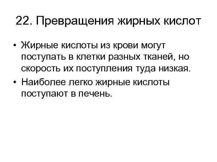 22. Превращения жирных кислот • Жирные кислоты из крови могут поступать в клетки разных