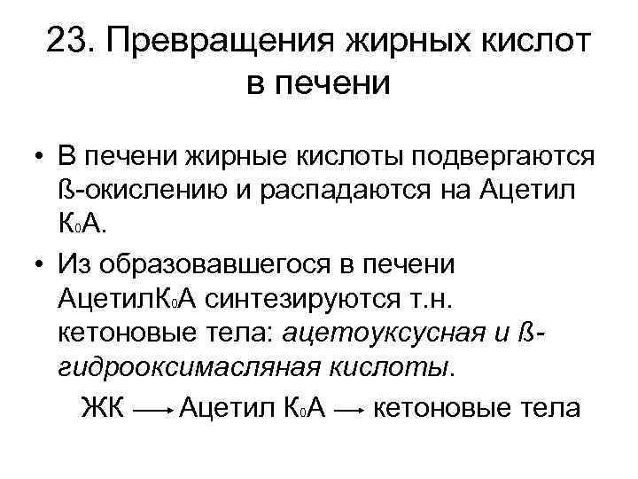 23. Превращения жирных кислот в печени • В печени жирные кислоты подвергаются ß-окислению и