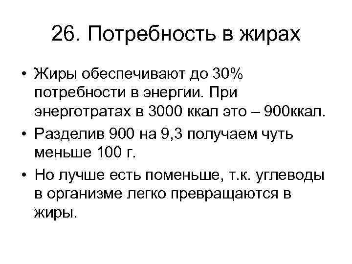 26. Потребность в жирах • Жиры обеспечивают до 30% потребности в энергии. При энерготратах